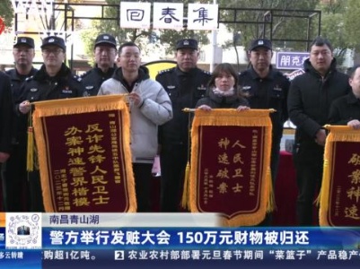 南昌青山湖：警方举行发赃大会 150万元财物被归还