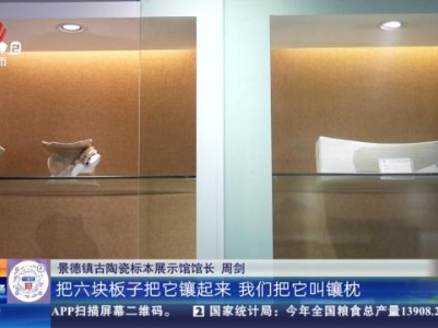 【家有收藏·馆长说收藏】古陶瓷标本展示馆：宋代青白瓷瓷枕 如何做到“高枕无忧”？