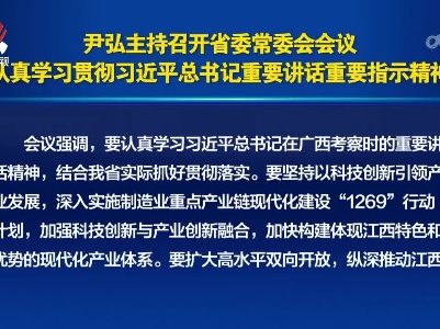 尹弘主持召开省委常委会会议 认真学习贯彻习近平总书记重要讲话重要指示精神
