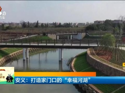 安义：打造家门口的“幸福河湖”