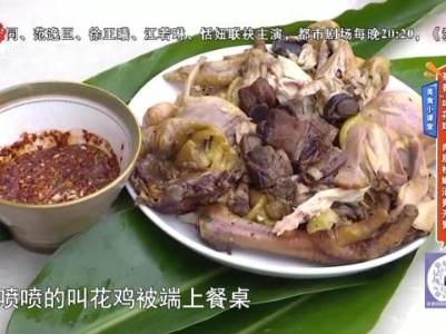 美食小课堂——茶香“叫花鸡”肉质松嫩清爽开胃