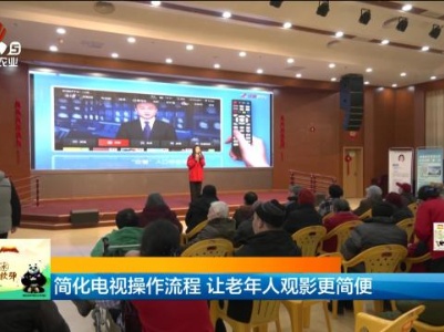 简化电视操作流程 让老年人观影更简便