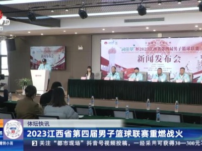 2023江西省第四届男子篮球联赛重燃战火