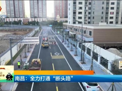 南昌：全力打通“断头路”