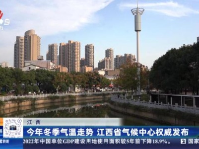 江西：今年冬季气温走势 江西省气候中心权威发布