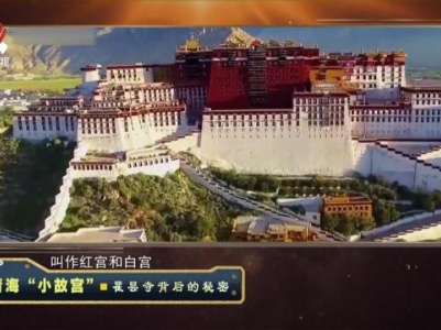 经典传奇20231227 青海“小故宫”·瞿昙寺背后的秘密