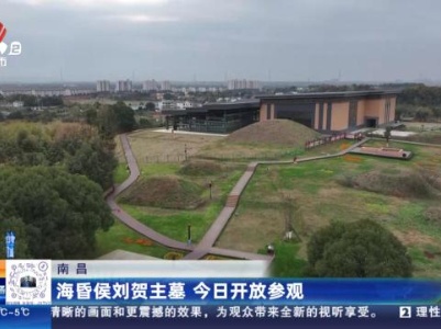 南昌：海昏侯刘贺主墓 今日开放参观