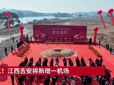 开工！江西吉安将新增一机场