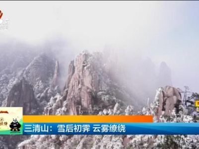 三清山：雪后初霁 云雾缭绕