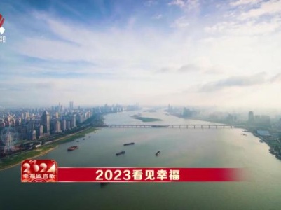 社会传真20231230 幸福留言板——2023看见幸福