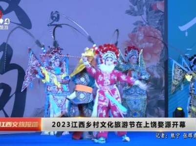 2023江西乡村文化旅游节在上饶婺源开幕