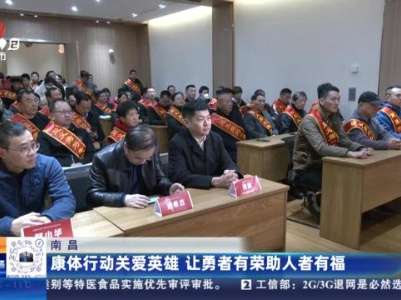 南昌：康体行动关爱英雄 让勇者有荣助人者有福