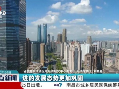 江西经济持续回升向好 高质量发展动能更加充足