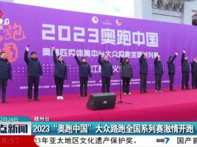 2023“奥跑中国”大众路跑全国系列赛激情开跑
