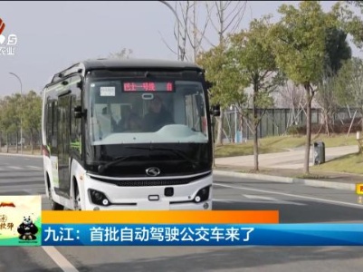 九江：首批自动驾驶公交车来了