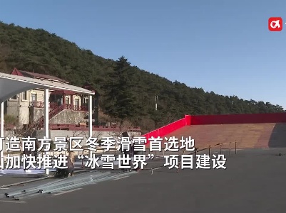 庐山“冰雪世界”即将完工 持庐山景区门票可免费入园