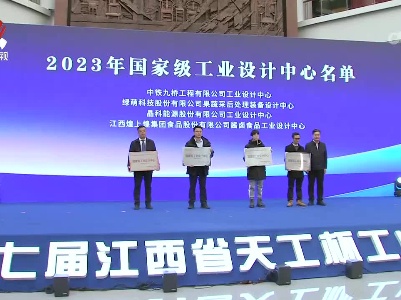 第七届江西省“天工杯”工业设计大赛颁奖典礼举行