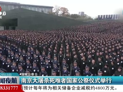 【国家公祭日】南京大屠杀死难者国家公祭仪式举行