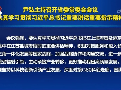 尹弘主持召开省委常委会会议 认真学习贯彻习近平总书记重要讲话重要指示精神