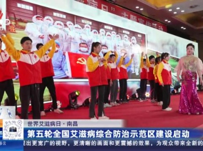 【世界艾滋病日】南昌：第五轮全国艾滋病综合防治示范区建设启动