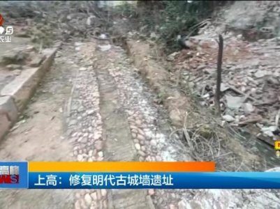 上高：修复明代古城墙遗址