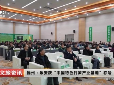 抚州：乐安获“中国特色竹笋产业基地”称号
