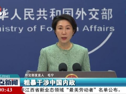 外交部驳美日韩“印太对话”联合声明