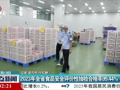 2023年全省食品安全评价性抽检合格率99.44%
