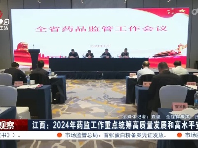 江西：2024年药监工作重点统筹高质量发展和高水品安全