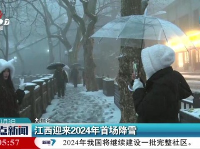 江西迎来2024年首场降雪