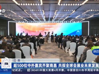 江西：超500位中外嘉宾齐聚南昌 共探全球会展业未来发展