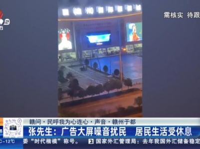 【赣问·民呼我为心连心·声音·赣州于都】张先生：广告大屏噪音扰民 居民生活受休息