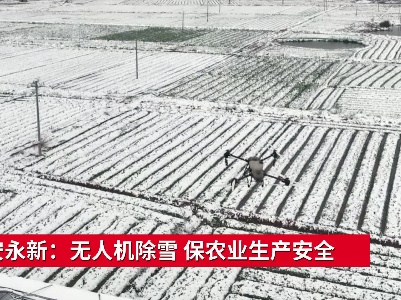 吉安永新：无人机除雪 保农业生产安全