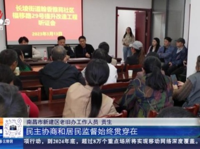 南昌：2023年老旧小区改造成绩单出炉 303个完成
