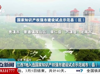 江西7地入选国家知识产权强市建设试点示范城市（县）