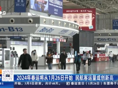 2024年春运将从1月26日开始 民航客运量或创新高