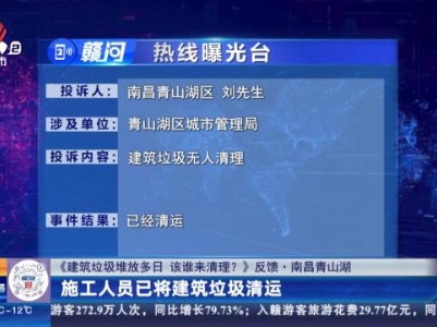 【《建筑垃圾堆放多日 该谁来清理？》反馈·南昌青山湖】施工人员已将建筑垃圾清运