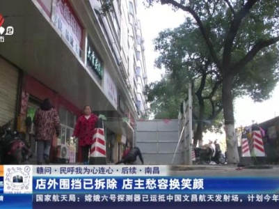 【赣问·民呼我为心连心·后续·南昌】店外围挡已拆除 店主愁容换笑颜