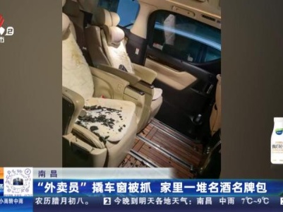 南昌：“外卖员”撬车窗被抓 家里一堆名酒名牌包