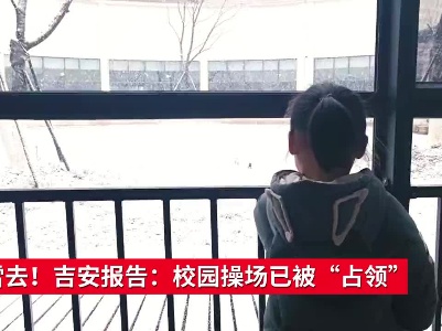玩雪去！吉安报告：校园操场已被“占领”