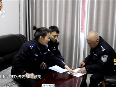 德兴：派出所“份外”助力 失联38年亲人线上相聚