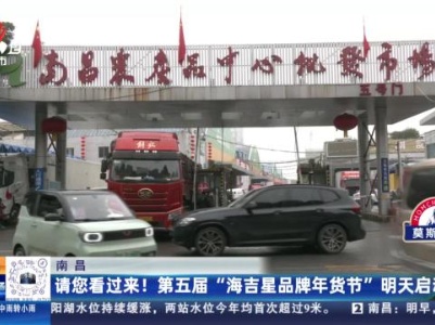 南昌：请您看过来！ 第五届“海吉星品牌年货节” 明天启动