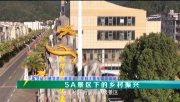 乡村大篷车20231205武功山站：5A景区下的乡村振兴重播