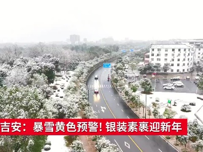 江西吉安：暴雪黄色预警! 银装素裹迎新年