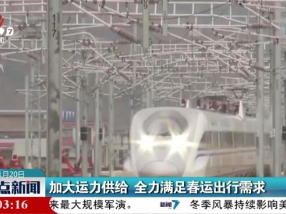 加大运力供给 全力满足春运出行需求