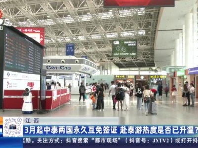 江西：3月起中泰两国永久互免签证 赴泰游热度是否已升温？