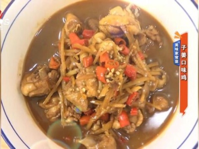 美味家常菜——子姜口味鸡