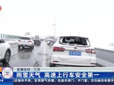 【直播连线】江西：雨雪天气 高速上行车安全第一