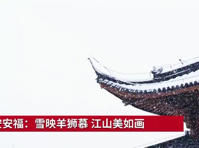 吉安安福：雪映羊狮慕 江山美如画