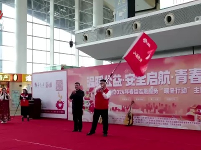 做好服务保障 护航春运出行